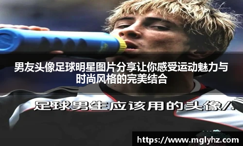男友头像足球明星图片分享让你感受运动魅力与时尚风格的完美结合