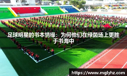 足球明星的书本情缘：为何他们在绿茵场上更胜于书海中
