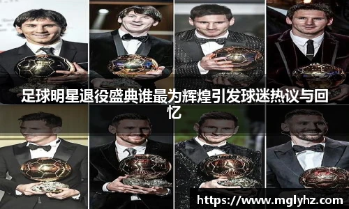 足球明星退役盛典谁最为辉煌引发球迷热议与回忆