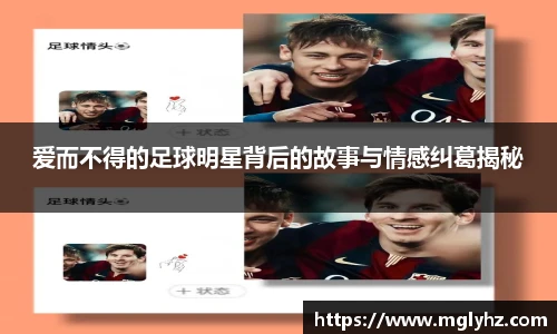 爱而不得的足球明星背后的故事与情感纠葛揭秘