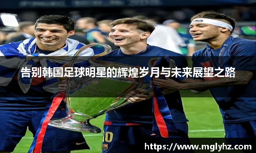 告别韩国足球明星的辉煌岁月与未来展望之路