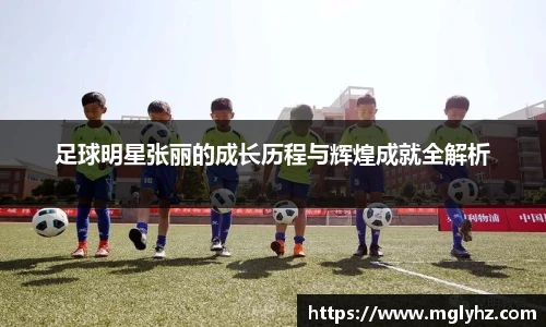 足球明星张丽的成长历程与辉煌成就全解析